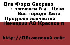 Для Форд Скорпио2 1995-1998г запчасти б/у › Цена ­ 300 - Все города Авто » Продажа запчастей   . Ненецкий АО,Красное п.